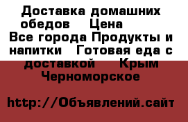 Доставка домашних обедов. › Цена ­ 100 - Все города Продукты и напитки » Готовая еда с доставкой   . Крым,Черноморское